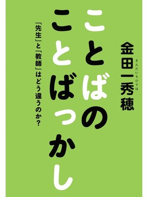 cover image of ことばのことばっかし　「先生」と「教師」はどう違うのか?